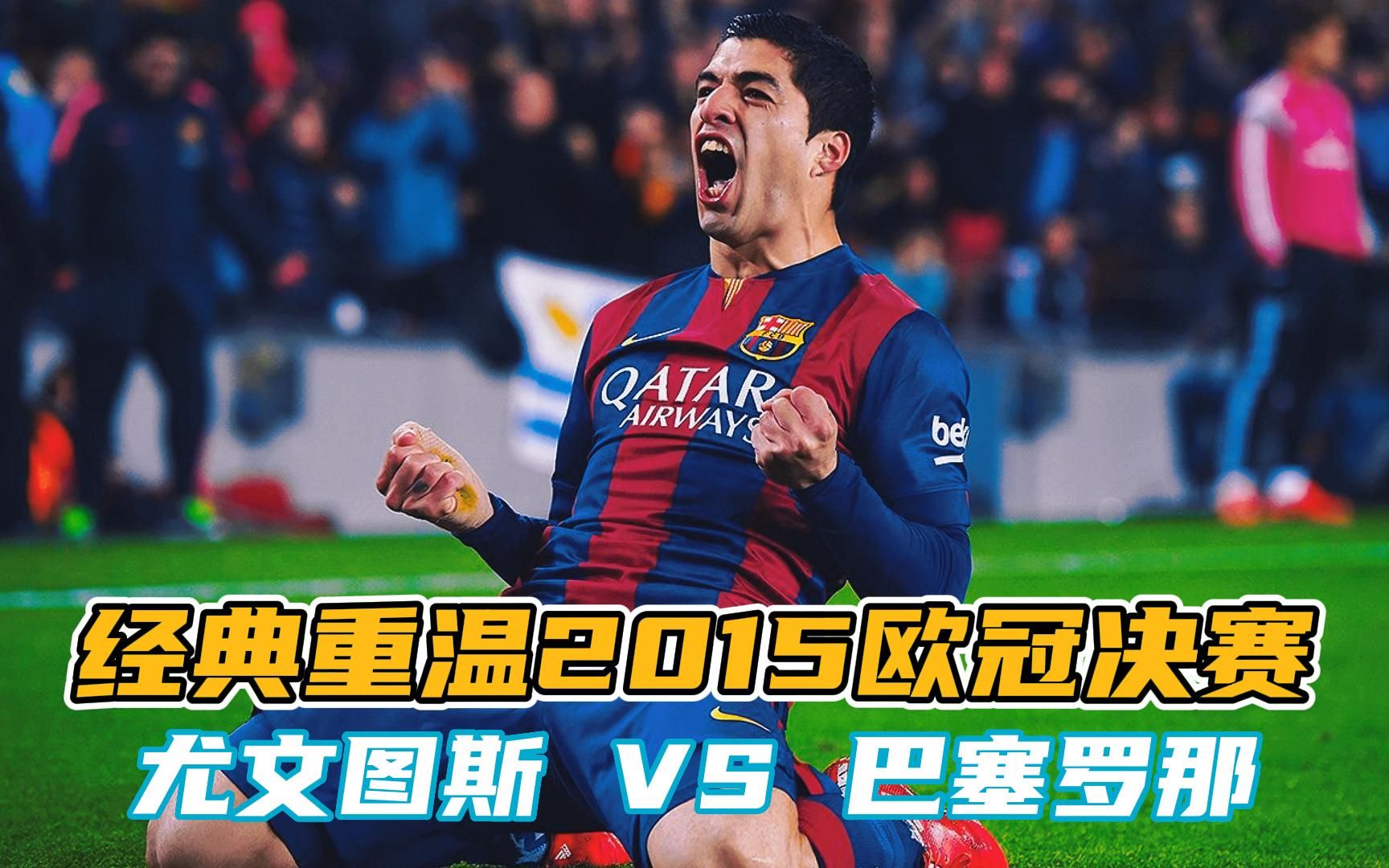 丹麦翻盘尤文，苏亚雷斯状态火热的简单介绍